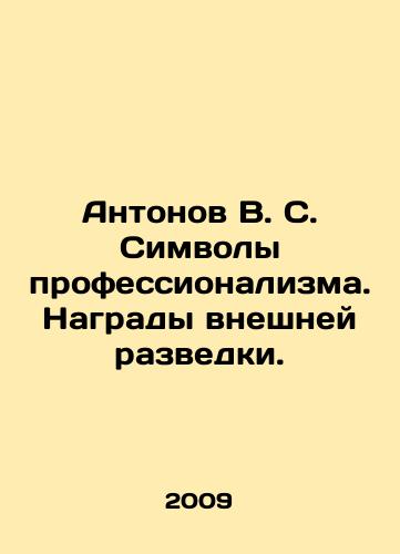 Antonov V. S. Simvoly professionalizma. Nagrady vneshney razvedki./Antonov V.S. Symbols of Professionalism. Foreign Intelligence Awards. In Russian - landofmagazines.com