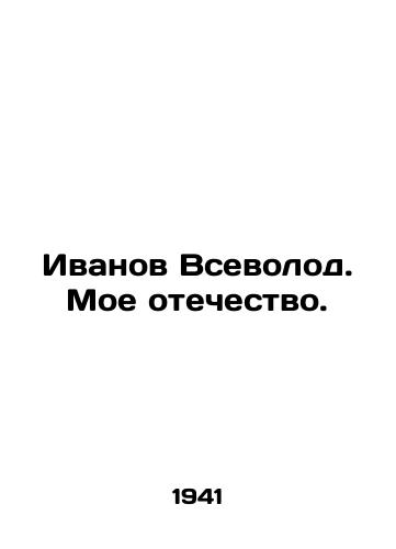 Ivanov Vsevolod. Moe otechestvo./Ivanov Vsevolod. My Fatherland. In Russian - landofmagazines.com