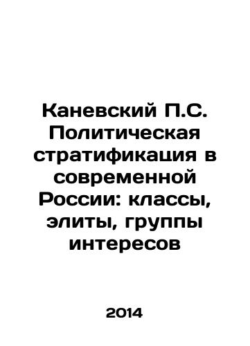 Kanevskiy P.S. Politicheskaya stratifikatsiya v sovremennoy Rossii: klassy, elity, gruppy interesov/P.S. Kanevsky Political stratification in modern Russia: classes, elites, interest groups In Russian - landofmagazines.com