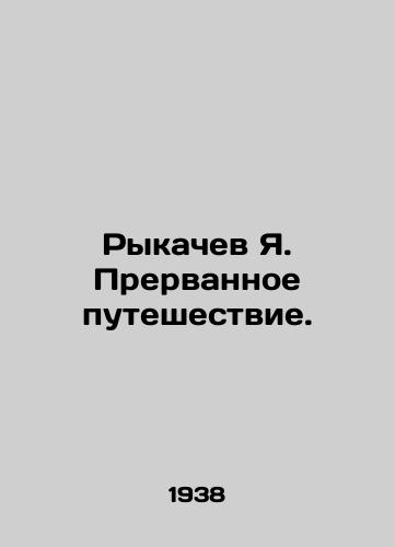 Rykachev Ya. Prervannoe puteshestvie./Rykachev Ya. Interrupted journey. In Russian - landofmagazines.com