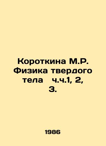 Korotkina M.R. Fizika tverdogo tela  ch.ch.1, 2, 3./Korotkina M.R. Solid-body Physics pp. 1, 2, 3. In Russian - landofmagazines.com