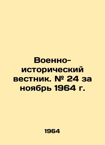 Voenno-istoricheskiy vestnik. # 24 za noyabr 1964 g./Military Historical Bulletin. # 24 for November 1964 In Russian - landofmagazines.com