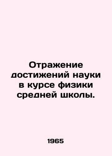 Otrazhenie dostizheniy nauki v kurse fiziki sredney shkoly./Reflecting Science in High School Physics. In Russian - landofmagazines.com