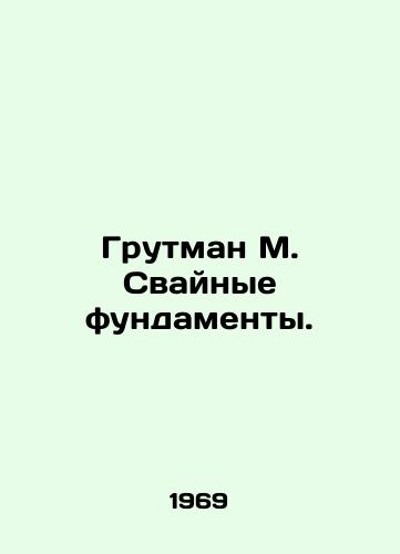 Grutman M. Svaynye fundamenty./rutman M. Swain Foundations In Russian - landofmagazines.com
