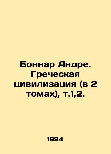 Bonnar Andre. Grecheskaya tsivilizatsiya (v 2 tomakh), t.1,2./Bonnard André. Greek Civilization (in 2 volumes), v.1,2 In Russian - landofmagazines.com