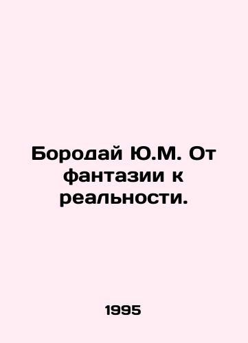 Boroday Yu.M. Ot fantazii k realnosti./Borodai Y.M. From fantasy to reality. In Russian - landofmagazines.com