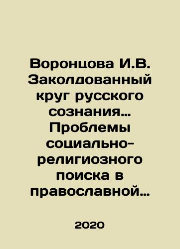 Vorontsova I.V. Zakoldovannyy krug russkogo soznaniya… Problemy sotsialno-religioznogo poiska v pravoslavnoy Rossii vtoroy poloviny XIX- nachala XX veka./Vorontsova I.V. The Enchanted Circle of Russian Consciousness: The Problems of Social and Religious Search in Orthodox Russia in the Second Half of the XIX-Early XX Century. In Russian - landofmagazines.com