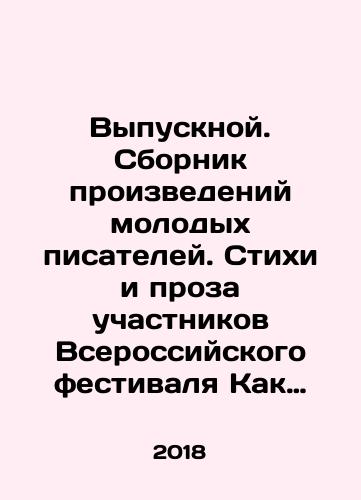 Vypusknoy. Sbornik proizvedeniy molodykh pisateley. Stikhi i proza uchastnikov Vserossiyskogo festivalya Kak khorosho umet pisat./Graduate. A collection of works by young writers. Poems and prose by participants of the All-Russian festival How to be good at writing. In Russian - landofmagazines.com