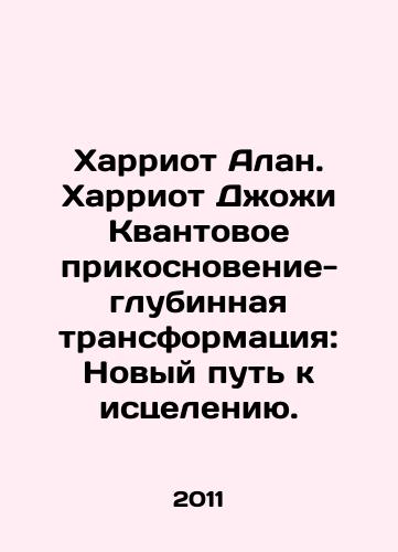 Kharriot Alan. Kharriot Dzhozhi Kvantovoe prikosnovenie-glubinnaya transformatsiya: Novyy put k istseleniyu./Harriot Alan. Harriot Jogee Quantum Touch-Deep Transformation: A New Path to Healing. In Russian - landofmagazines.com