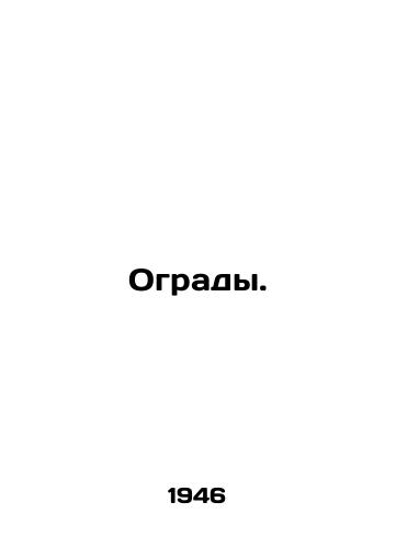 Ogrady./Fences. In Russian - landofmagazines.com