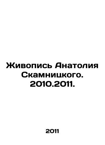 Zhivopis Anatoliya Skamnitskogo. 2010.2011./Painting by Anatoly Skamnitsky. 2010.2011. In Russian - landofmagazines.com