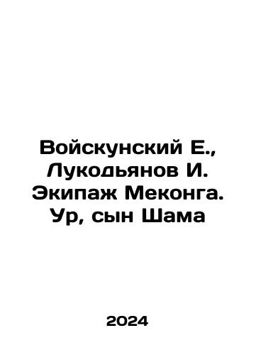 Voyskunskiy E.,  Lukodyanov I. Ekipazh Mekonga. Ur, syn Shama/E. Voiskunsky, I. Lukodyanov, Mekong Crew. Ur, son of Sham In Russian - landofmagazines.com