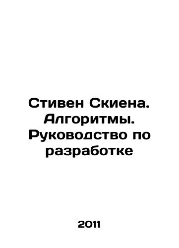 Stiven Skiena. Algoritmy. Rukovodstvo po razrabotke/Stephen Skiena. Algorithms. Development Guide In Russian - landofmagazines.com
