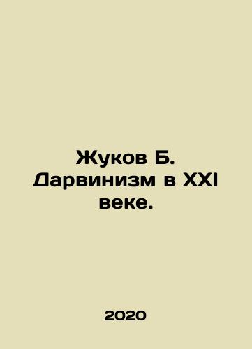 Zhukov B. Darvinizm v XXI veke./Zhukov B. Darwinism in the 21st Century. In Russian - landofmagazines.com