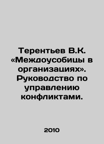 Terentev V.K. «Mezhdousobitsy v organizatsiyakh». Rukovodstvo po upravleniyu konfliktami./Terentev V.K.: Infighting in Organizations. A guide to conflict management In Russian - landofmagazines.com