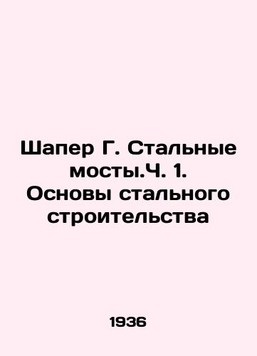 Shaper G. Stalnye mosty.Ch. 1. Osnovy stalnogo stroitelstva/Shaper G. Steel Bridges, Part 1. Basics of Steel Construction In Russian - landofmagazines.com