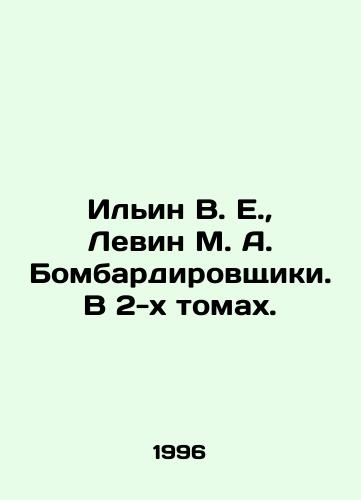 Ilin V. E.,  Levin M. A. Bombardirovshchiki. V 2-kh tomakh./Ilyin V. E.,  Levin M. A. Bombardists. In 2 volumes. In Russian - landofmagazines.com