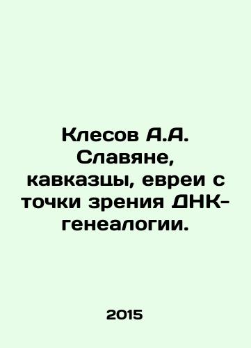 Klesov A.A. Slavyane, kavkaztsy, evrei s tochki zreniya DNK-genealogii./Klesov A.A. Slavs, Caucasians, Jews in terms of DNA genealogy. In Russian - landofmagazines.com