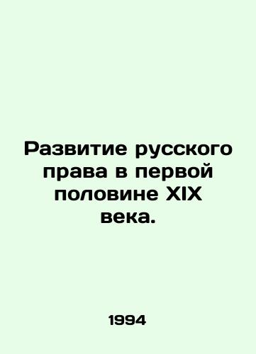 Razvitie russkogo prava v pervoy polovine XIX veka./Development of Russian Law in the First Half of the 19th Century. In Russian - landofmagazines.com
