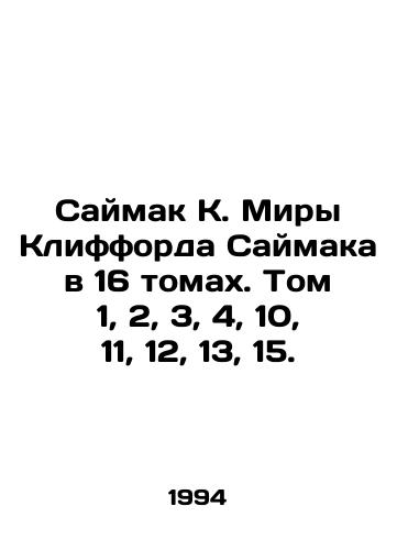 Saymak K. Miry Klifforda Saymaka v 16 tomakh. Tom 1, 2, 3, 4, 10, 11, 12, 13, 15./Myra Clifford Saimaks Saimak in 16 volumes. Volumes 1, 2, 3, 4, 10, 11, 12, 13, 15. In Russian - landofmagazines.com
