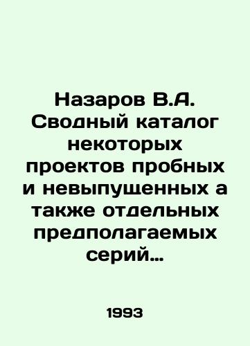 Nazarov V.A. Svodnyy katalog nekotorykh proektov probnykh i nevypushchennykh a takzhe otdelnykh predpolagaemykh seriy sovetskikh monet./Nazarov V.A. Consolidated catalogue of some drafts of trial and unreleased coins, as well as of individual supposed series of Soviet coins. In Russian - landofmagazines.com