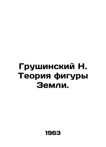 Grushinskiy N. Teoriya figury Zemli./Grushinsky N. Theory of the Earths Shape. In Russian - landofmagazines.com