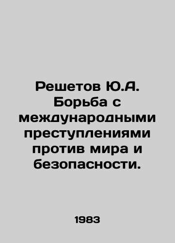 Reshetov Yu.A. Borba s mezhdunarodnymi prestupleniyami protiv mira i bezopasnosti./Reshetov Y.A. Fighting international crimes against peace and security. In Russian - landofmagazines.com