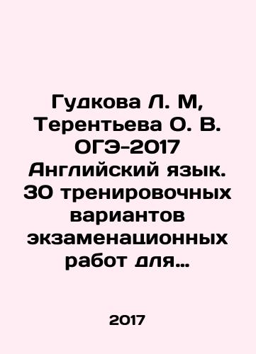 Gudkova L. M, Terenteva O. V. OGE-2017 Angliyskiy yazyk. 30 trenirovochnykh variantov ekzamenatsionnykh rabot dlya podgotovki k osnovnomu gosudarstvennomu ekzamenu/Gudkova L. M, Terentyeva O. V. OGE-2017 English Language. 30 training variants of examination papers for preparation for the main state exam In Russian - landofmagazines.com