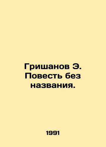Grishanov E. Povest bez nazvaniya./Grishanov E. The Untitled Tale. In Russian - landofmagazines.com