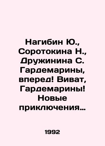 Nagibin Yu.,  Sorotokina N.,  Druzhinina S. Gardemariny, vpered Vivat, Gardemariny Novye priklyucheniya gardemarinov./Nagibin Yu.,  Sorotokina N.,  Druzhinina S. Gardemarina, forward Vivat, Gardemarins The new adventures of the Gardemarins. In Russian - landofmagazines.com