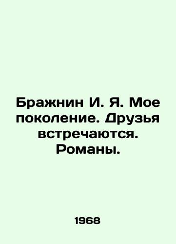 Brazhnin I. Ya. Moe pokolenie. Druzya vstrechayutsya. Romany./Brazhnin I. Ya. My generation. Friends meet. Novels. In Russian - landofmagazines.com
