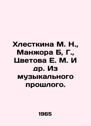 Khlestkina M. N.,  Manzhora B, G.,  Tsvetova E. M. I dr. Iz muzykalnogo proshlogo./Khlestkina M. N.,  Manzhora B, G.,  Tsvetova E. M. et al. From the musical past. In Russian - landofmagazines.com