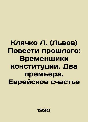 Klyachko L. (Lvov) Povesti proshlogo: Vremenshchiki konstitutsii. Dva premera. Evreyskoe schaste/L. Klyachko (Lviv) Tales of the Past: The Interim Constitution: Two Premiers. Jewish Happiness In Russian - landofmagazines.com