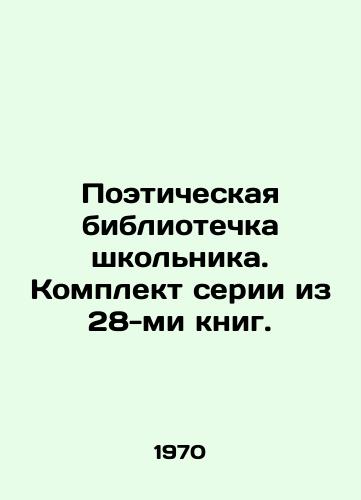 Poeticheskaya bibliotechka shkolnika. Komplekt serii iz 28-mi knig./Schoolboy Poetry Library. A set of 28 books. In Russian - landofmagazines.com