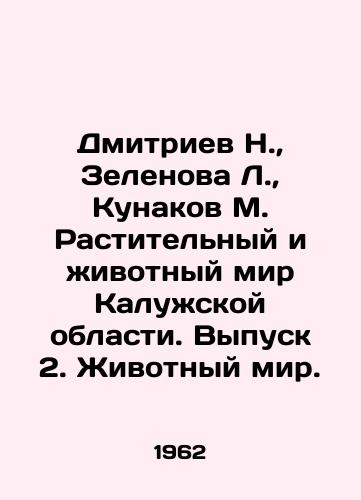 Dmitriev N.,  Zelenova L.,  Kunakov M. Rastitelnyy i zhivotnyy mir Kaluzhskoy oblasti. Vypusk 2. Zhivotnyy mir./Dmitriev N.,  Zelenova L.,  Kunakov M. The Plant and Animal World of Kaluga Region. Issue 2. Animal World. In Russian - landofmagazines.com