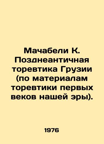 Machabeli K. Pozdneantichnaya torevtika Gruzii (po materialam torevtiki pervykh vekov nashey ery)./Machabeli K. Late Ancient Torevtica of Georgia (based on materials from torevtica of the first centuries AD). In Russian - landofmagazines.com