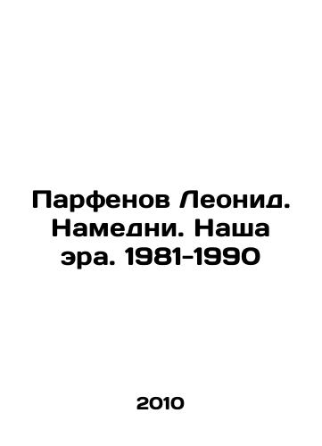 Parfenov Leonid. Namedni. Nasha era. 1981-1990/Leonid Parfenov. Namedni. Our Era. 1981-1990 In Russian - landofmagazines.com