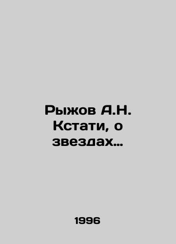 Ryzhov A.N. Kstati, o zvezdakh…/A.N. Ryzhov, by the way, about the stars. In Russian - landofmagazines.com