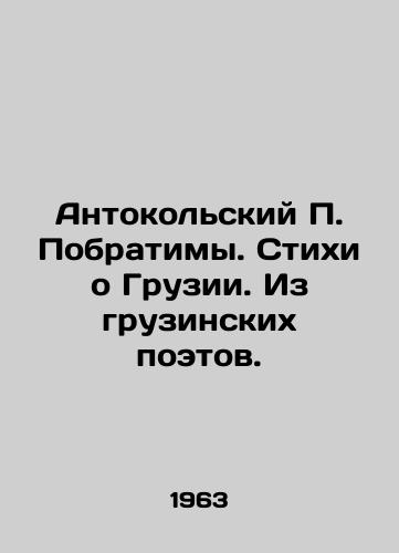 Antokolskiy P. Pobratimy. Stikhi o Gruzii. Iz gruzinskikh poetov./Antokolsky P. Preversible. Poems about Georgia. From Georgian Poets. In Russian - landofmagazines.com