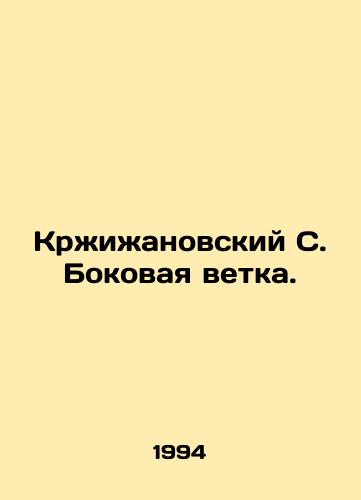 Krzhizhanovskiy S. Bokovaya vetka./Krzyzanowski S. Side branch. In Russian - landofmagazines.com