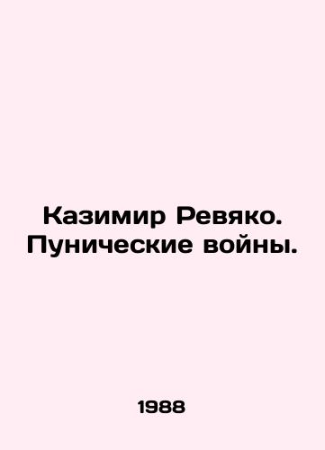 Kazimir Revyako. Punicheskie voyny./Casimir Revyako. Punic Wars. In Russian - landofmagazines.com