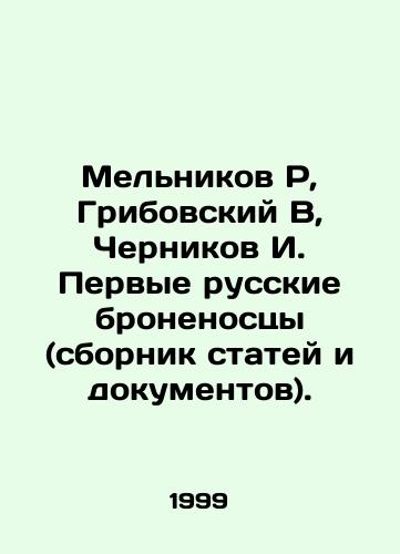 Melnikov R, Gribovskiy V, Chernikov I. Pervye russkie bronenostsy (sbornik statey i dokumentov)./Melnikov R, Gribovsky V, Chernikov I. The first Russian battleships (collection of articles and documents). In Russian - landofmagazines.com