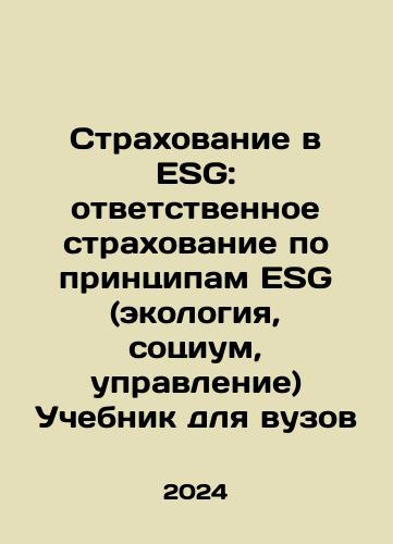 Strakhovanie v ESG: otvetstvennoe strakhovanie po printsipam ESG (ekologiya, sotsium, upravlenie) Uchebnik dlya vuzov/ESG Insurance: Responsible Insurance on ESG Principles (Ecology, Society, Management) Textbook for Universities In Russian - landofmagazines.com