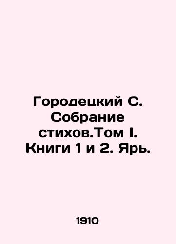 Gorodetskiy S. Sobranie stikhov.Tom I. Knigi 1 i 2. Yar./Gorodetsky S. A collection of poems. Volume I. Books 1 and 2. Yar. In Russian - landofmagazines.com