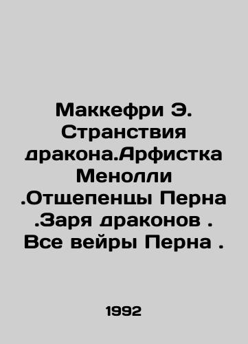 Makkefri E. Stranstviya drakona.Arfistka Menolli.Otshchepentsy Perna.Zarya drakonov. Vse veyry Perna./McCaffrey E. Dragons Wanderlust. The harpist Menolli. The splinter of Pern. Dawn of Dragons. All of Perns veirs. In Russian - landofmagazines.com
