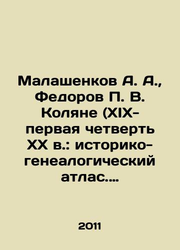 Malashenkov A. A., Fedorov P. V. Kolyane (XIX-pervaya chetvert KhKh v.: istoriko-genealogicheskiy atlas. Dopolnitelnaya chast. Ukazateli./Malashenkov A. A., Fedorov P. V. Kolyane (XIX-first quarter of XX century: historical and genealogical atlas. Additional part In Russian - landofmagazines.com