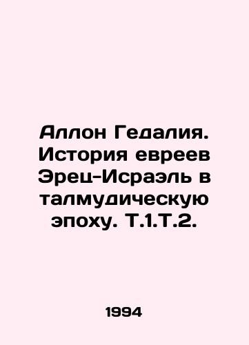Allon Gedaliya. Istoriya evreev Erets-Israel v talmudicheskuyu epokhu. T.1.T.2./Allon Gedalia. History of the Jews of Eretz-Israel in the Talmudic Era In Russian - landofmagazines.com