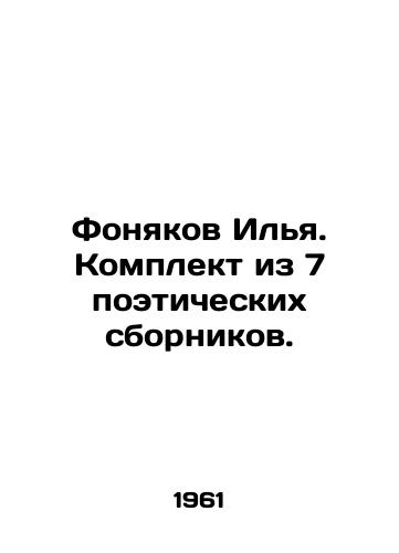 Fonyakov Ilya. Komplekt iz 7 poeticheskikh sbornikov./Ilya Fonyakov. A set of 7 poetry collections. In Russian - landofmagazines.com
