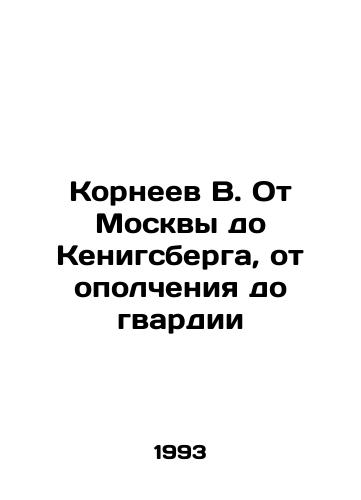 Korneev V. Ot Moskvy do Kenigsberga, ot opolcheniya do gvardii/Korneev V. From Moscow to Koenigsberg, from militia to guard In Russian - landofmagazines.com