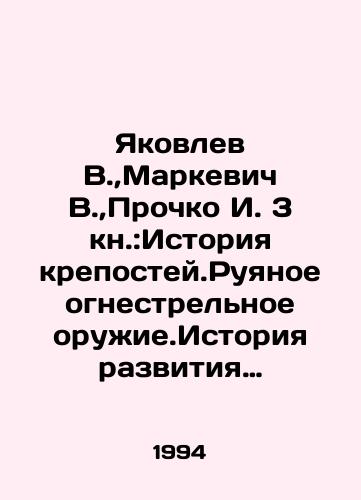 Yakovlev V., Markevich V., Prochko I. 3 kn.:Istoriya krepostey.Ruyanoe ognestrelnoe oruzhie.Istoriya razvitiya artilerii./Yakovlev V., Markevich V., Prochko I. Book 3: The History of the Fortress. Ruined Firearms. The History of the Development of the Artillery. In Russian - landofmagazines.com